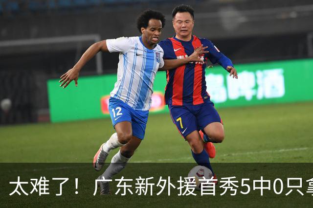 太难了！广东新外援首秀5中0只拿1分+萨姆纳骨折，主帅无人可用